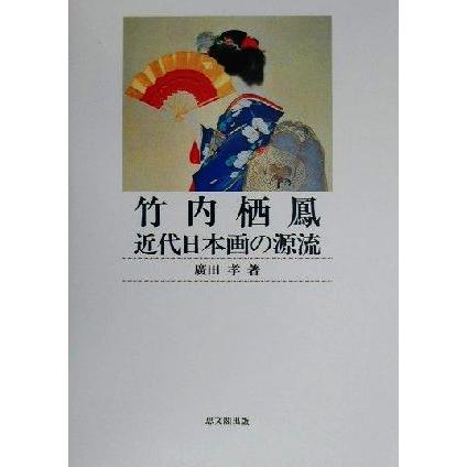 竹内栖鳳　近代日本画の源流／広田孝(著者)