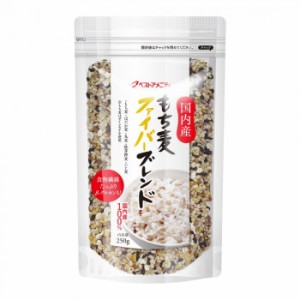 スタンドパック雑穀シリーズ もち麦ファイバーブレンド 250g 8入 Z01-049（同梱・代引不可）