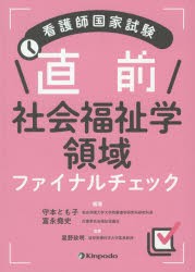 看護師国家試験直前社会福祉学領域ファイナルチェック [本]