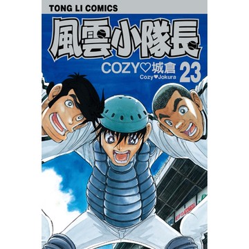 風雲小隊長 (23)_Readmoo 讀墨電子書