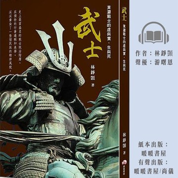 【有聲書】武士：東瀛戰士的虛與實，生與死