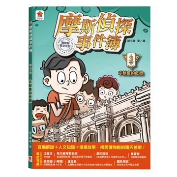 摩斯偵探事件簿：3．大都會的危機