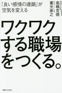 ワクワクする職場をつくる。 「良い感情の連鎖」が空気を変える 高橋克徳 重光直之