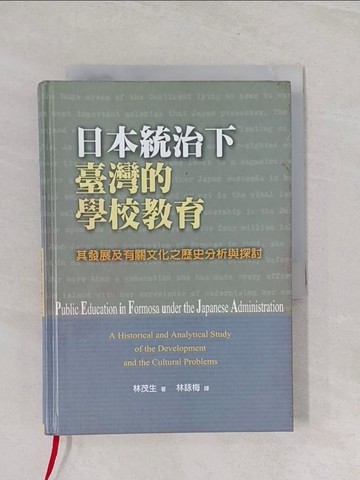 【書寶二手書T1／歷史_U7S】日本統治下臺灣的學校教育 : 其發展及有關文化之歷史分析與探討_林茂生,林詠梅