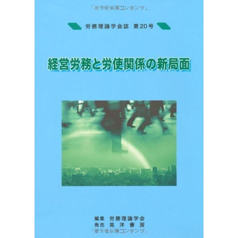 労務理論学会誌〈第20号〉経営労務と労使関係の新局面