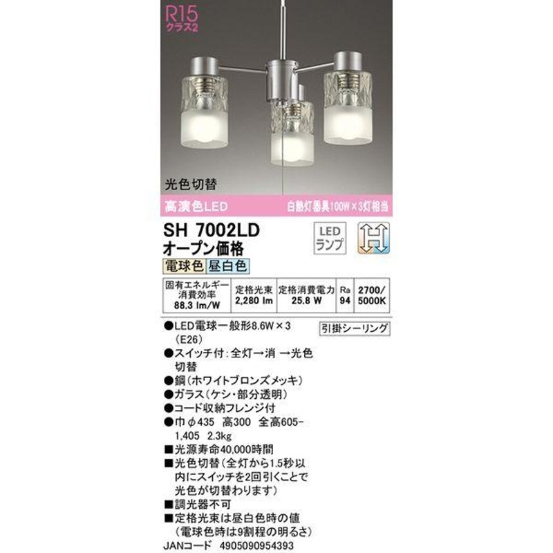 オーデリック LEDシャンデリア 昼光色／電球色タイプ（切替） SH－7002LD-