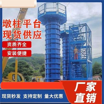 蓋梁施工平臺墩柱作業平臺安全梯籠基坑組裝式防護平臺圓柱平臺