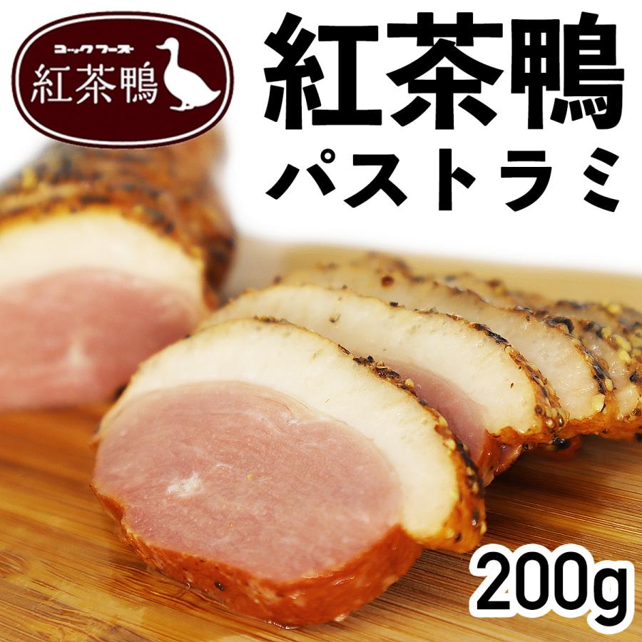 紅茶鴨パストラミ 200g  冷凍品