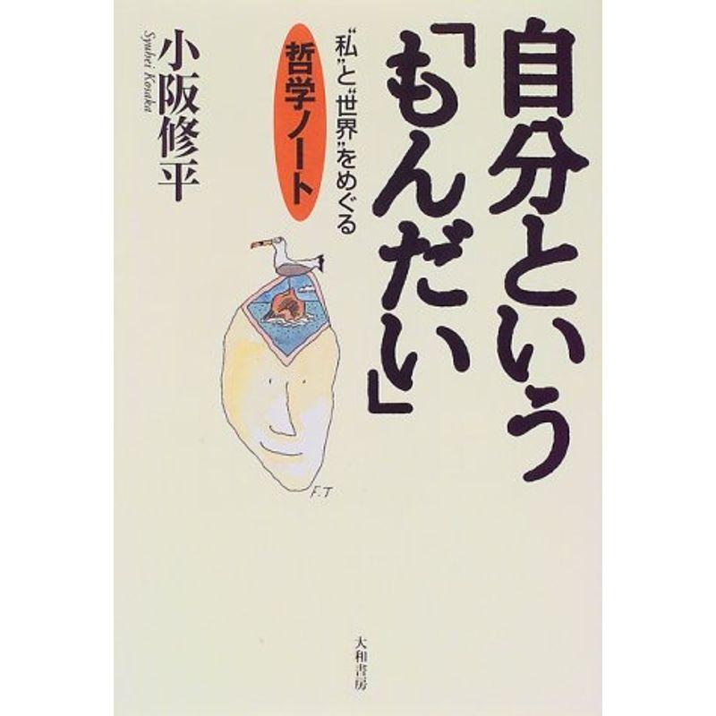 自分という「もんだい」?“私"と“世界"をめぐる哲学ノート