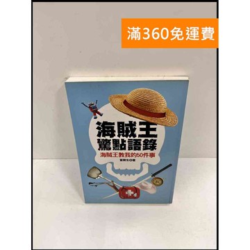 【雷根360免運】【送贈品】海賊王驚點語錄 #8成新 #八成新【P-P110】