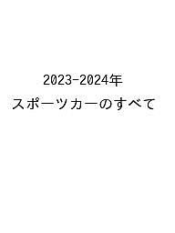 スポーツカーのすべて 2023-2024年