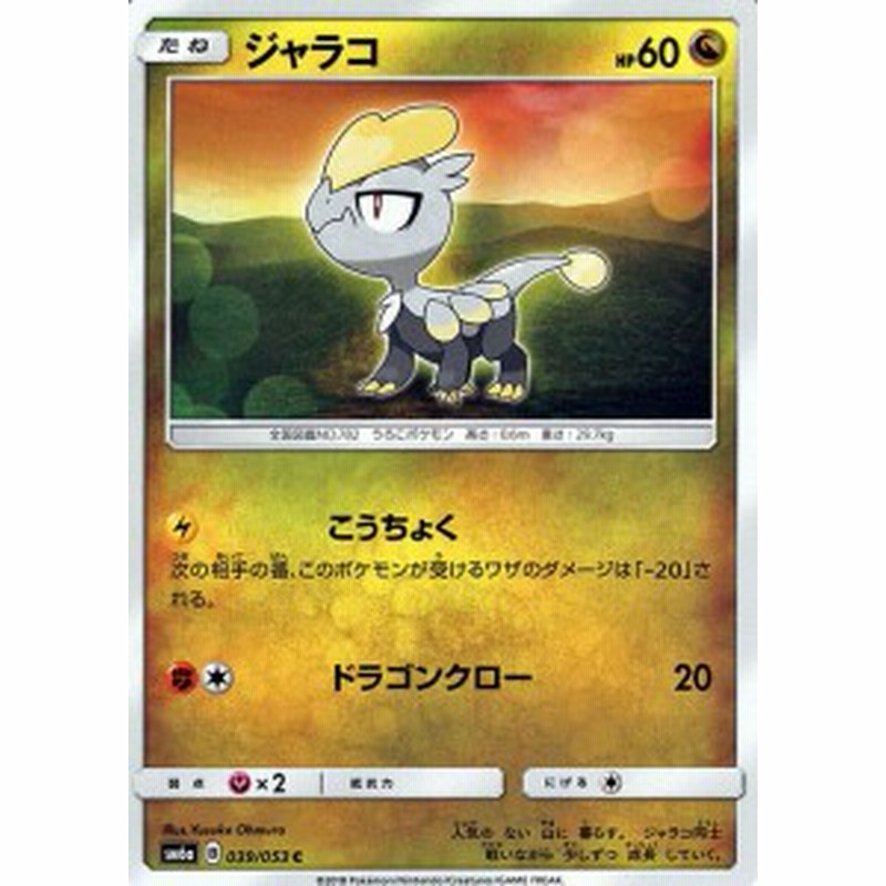 ポケモンカードゲームsm ジャラコ C ドラゴンストーム Pmsm6a 通販 Lineポイント最大1 0 Get Lineショッピング