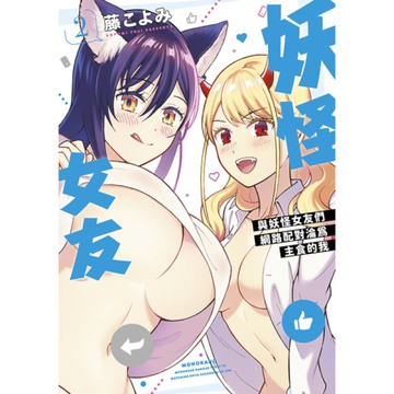 妖怪女友－與妖怪女友們網路配對淪為主食的我(2)