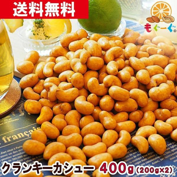 クランキーカシューナッツ 400g