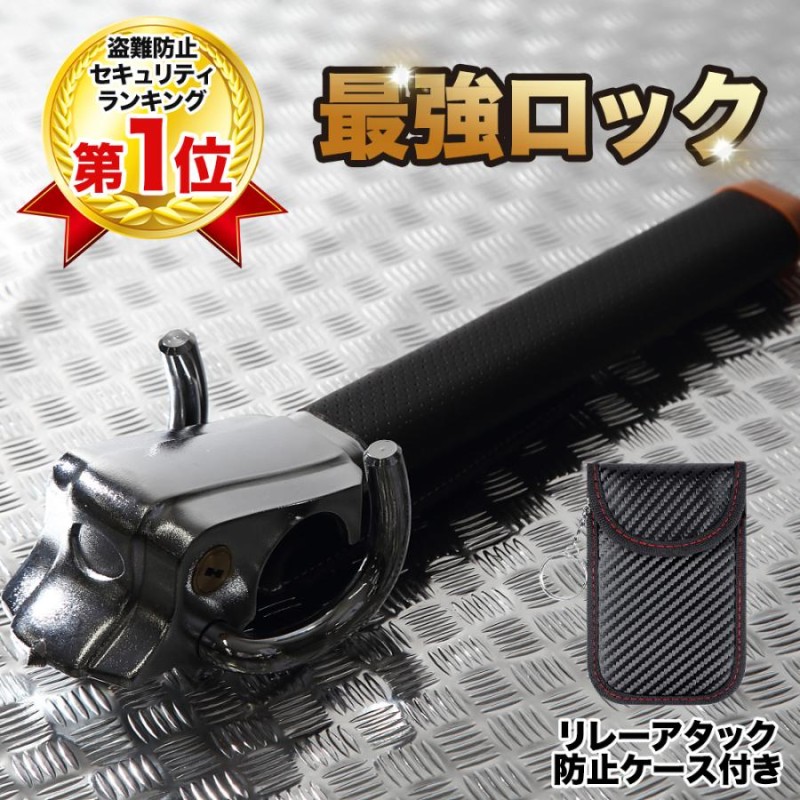 ハンドルロック 盗難防止 ステアリングロック 車 リレーアタック