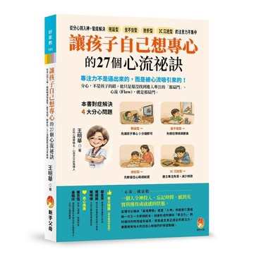 讓孩子自己想專心的27個心流祕訣【ttbooks】
