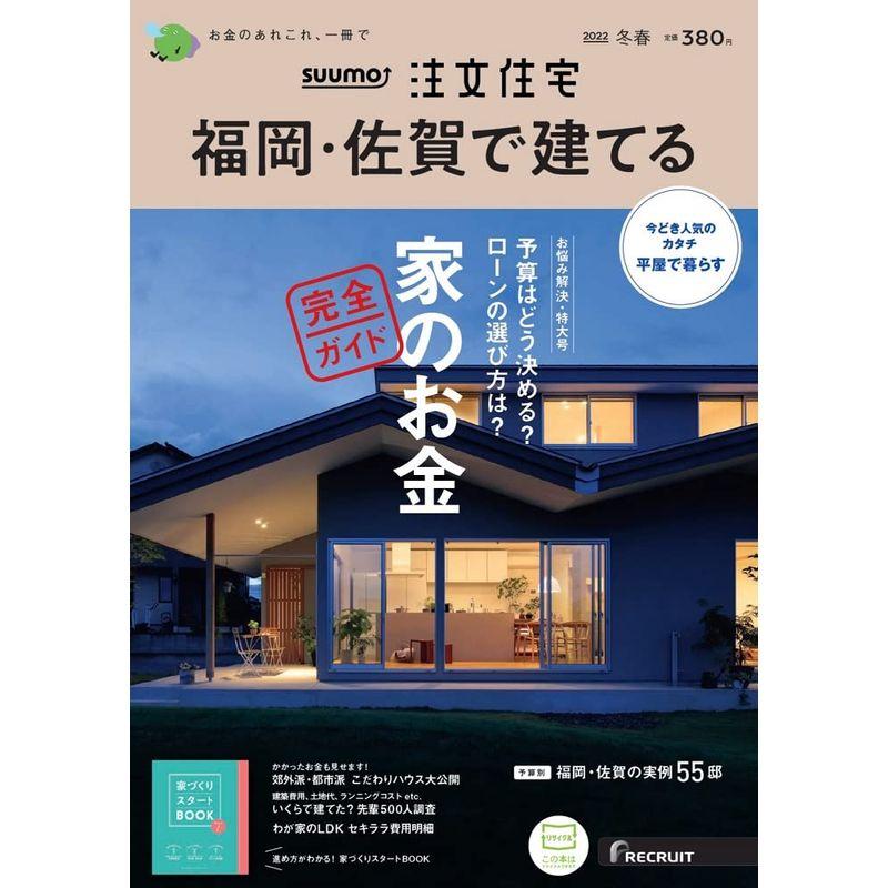 「福岡佐賀」 SUUMO 注文住宅 福岡・佐賀で建てる 2022 冬春号