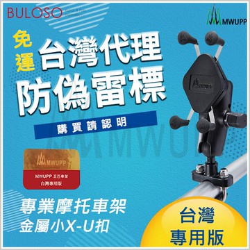 MWUPP五匹 X型金屬摩托車架-橫桿版(小)-長版　後照鏡 機車 支架 重機 手機架（不挑色 款）【MDTPWA17S】【不囉唆】