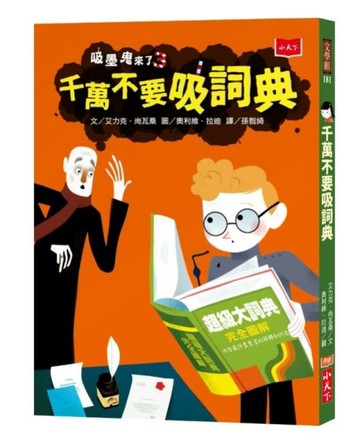 吸墨鬼來了3：千萬不要吸詞典[二手書_良好]