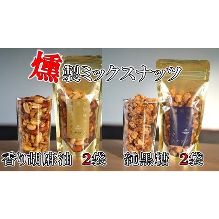 ふるさと納税 純黒糖燻製ミックスナッツ(100g)×２袋＆香り胡麻油燻製ミックスナッツ(100g)×２袋 鹿児島県喜界町