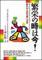 繁栄の時は今! 豊かな人生を築く12章 ジャック・アディントン コーネリア・アディントン 謝世輝