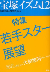 宝塚イズム 12 榊原和子