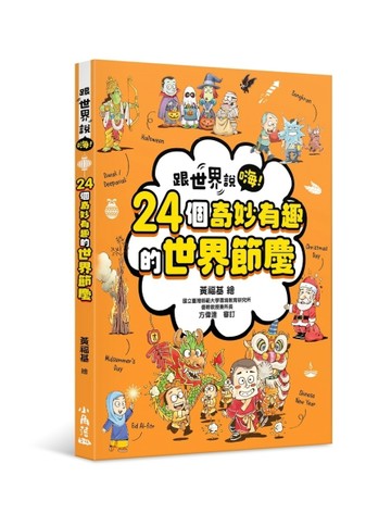 跟世界說嗨！24個奇妙有趣的世界節慶[二手書_近全新]
