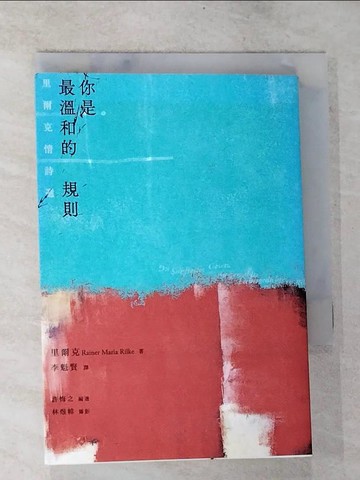 【書寶二手書T4／文學_BST】你是最溫和的規則：里爾克情詩選_里爾克, 林煜幃,  李魁賢