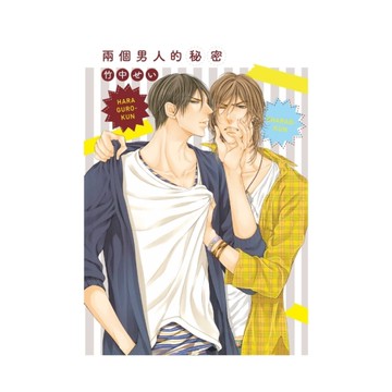 兩個男人的秘密(全)
