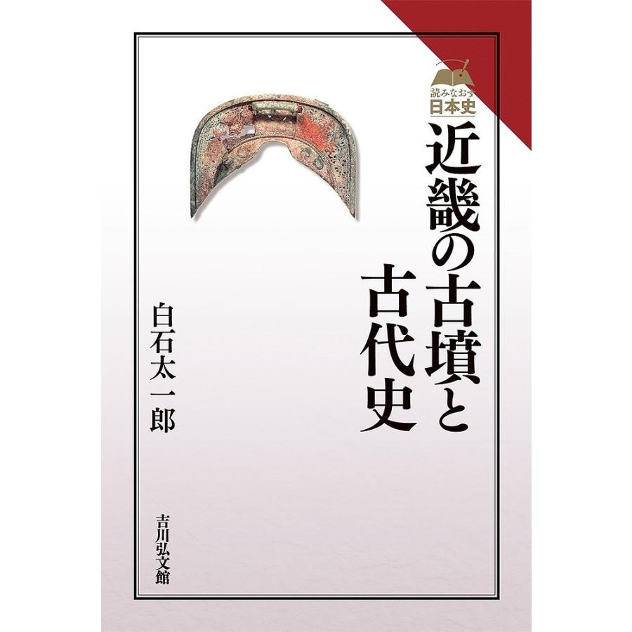 近畿の古墳と古代史