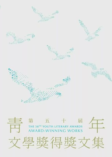 第五十屆青年文學獎得獎文集 (1版) 第五十屆青年文學獎協會幹事 2025 界限