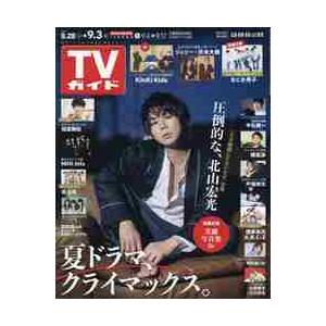 週刊ＴＶガイド（広島・島根・鳥取・山口東　２０２１年９月３日号