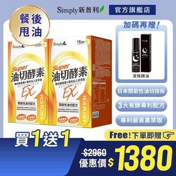 【Simply新普利】油切酵素錠EX(30錠/盒)x2盒 加贈精油滾珠 (藤黃果 仙人掌)