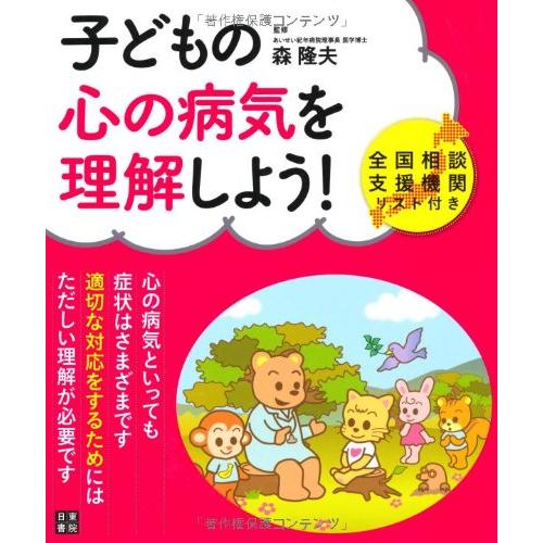 子どもの心の病気を理解しよう