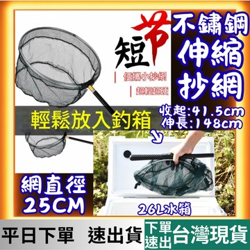 (釣具專區+台灣庫存快速出貨) 短節抄網竿 折疊抄網 撈網 伸縮抄網 撈漁網 抄網 不銹鋼抄網 伸縮桿 漁網 抄網竿