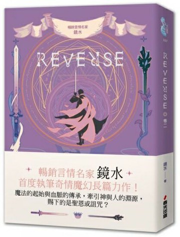 REVERSE．卷二（暢銷言情名家鏡水奇情魔幻力作）【城邦讀書花園】