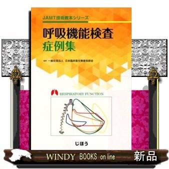 呼吸機能検査症例集JAMT技術教本シリーズ