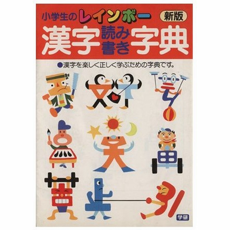 小学生のレインボー漢字読み書き字典 学習研究社 通販 Lineポイント最大0 5 Get Lineショッピング
