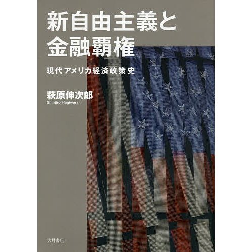 新自由主義と金融覇権 現代アメリカ経済政策史 萩原伸次郎