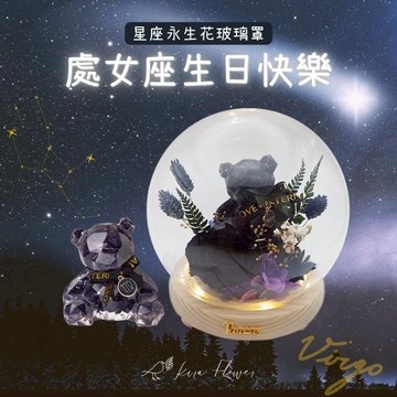 【KIRA與花花藝】祝處女座生日快樂/星座熊LED玻璃罩夜燈-藍砂石/生日禮物/情人節禮物/送禮/永生花/喬遷