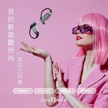 【Life n Soul】『解放雙耳，自由無拘！』開放式藍牙耳機-OC1