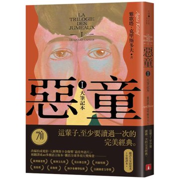 惡童三部曲（Ⅰ）大筆記本【全新譯本】：這輩子至少要讀過一次的完美經典！