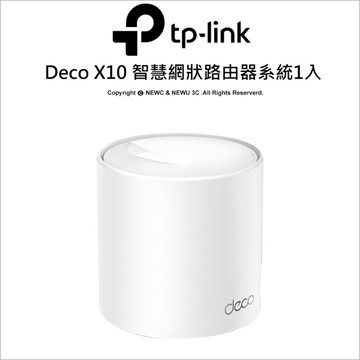 TP-LINK Deco X10 (1入) AX1500 完整家庭 雙頻 Mesh WiFi6 智慧網狀 無線網路 路由器/分享器