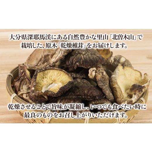 ふるさと納税 大分県 中津市 乾燥椎茸 120g 原木栽培 乾しいたけ 干し椎茸 干ししいたけ 乾燥しいたけ 干しシイタケ 大分県産 九州産 中津市 国産 送料無料／…