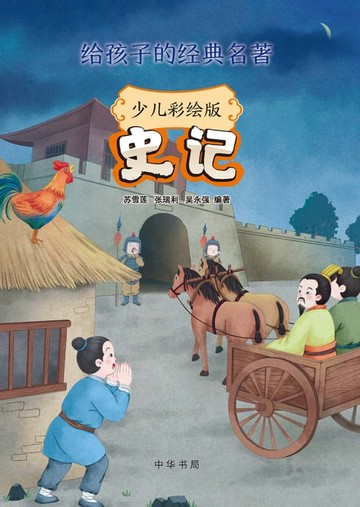 【電子書】史记：少儿彩绘版