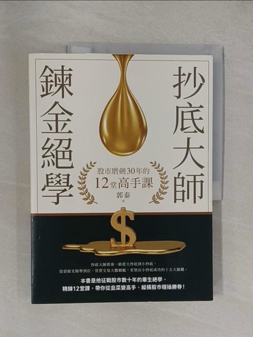 【書寶二手書T1／股票_Y9L】抄底大師鍊金絕學：股市磨劍30年的12堂高手課_郭泰