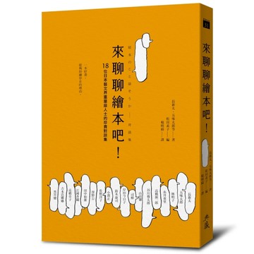 來聊聊繪本吧