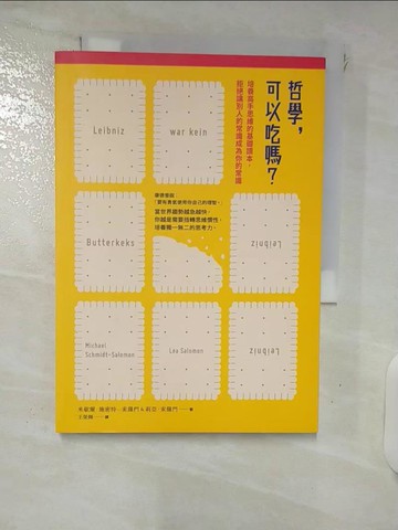【書寶二手書T8／哲學_FS9】哲學，可以吃嗎？培養高手思維的基礎讀本，拒絕讓別人的常識成為你的常識_米歇爾‧施密特─索羅門, 莉亞‧索羅門,  王榮輝