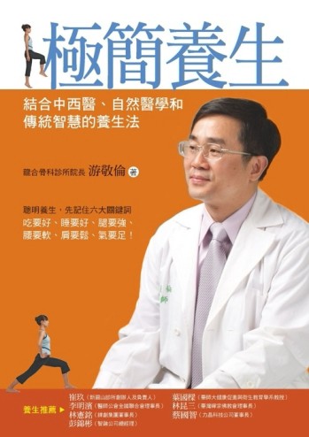 極簡養生：結合中西醫、自然醫學和傳統智慧的養生法[二手書_普通]