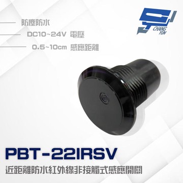 昌運監視器PONGEE Pegasus PBT-22IRSV 防水紅外線非接觸感應開關 DC12V(PBT-22IRS)